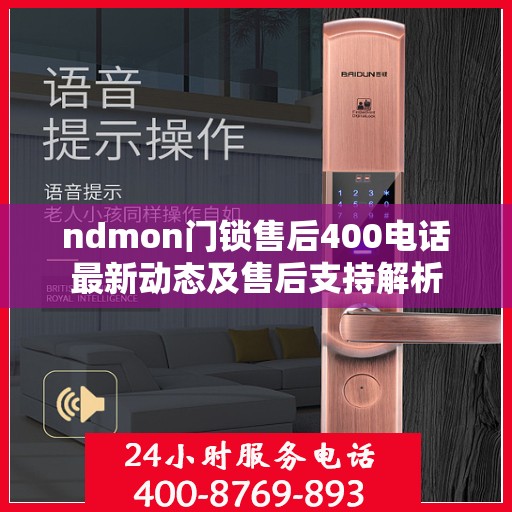 ndmon门锁售后400电话最新动态及售后支持解析