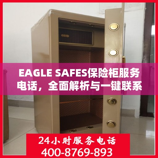 EAGLE SAFES保险柜服务电话，全面解析与一键联系
