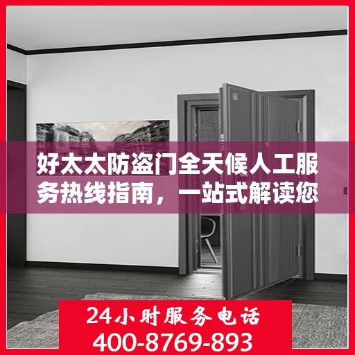 好太太防盗门全天候人工服务热线指南，一站式解读您的需求