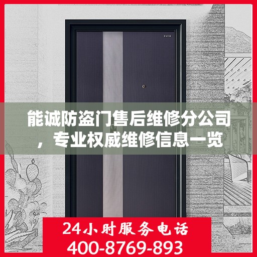 能诚防盗门售后维修分公司，专业权威维修信息一览