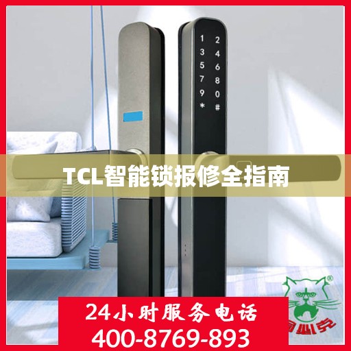 TCL智能锁报修全指南