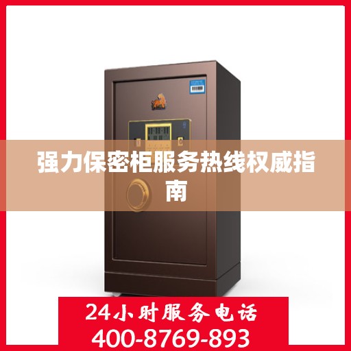 强力保密柜服务热线权威指南
