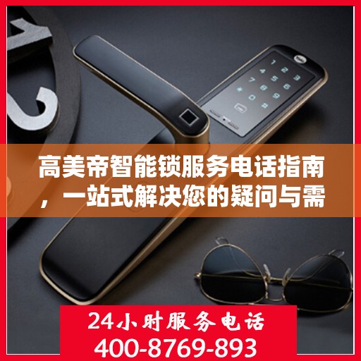 高美帝智能锁服务电话指南，一站式解决您的疑问与需求