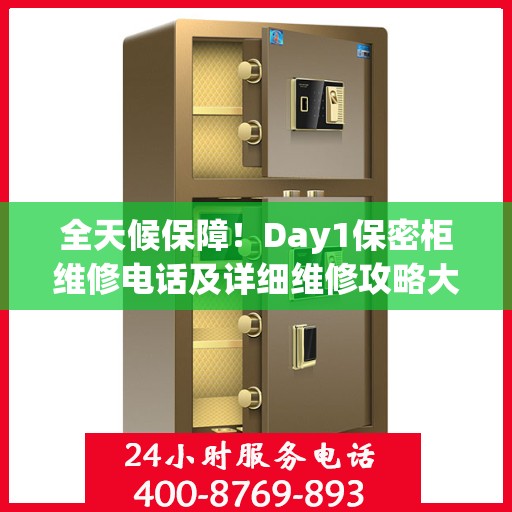 全天候保障！Day1保密柜维修电话及详细维修攻略大全