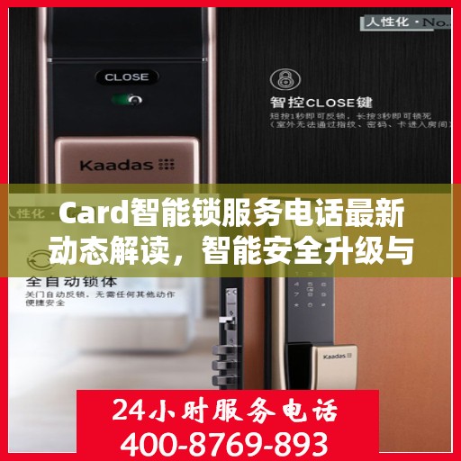 Card智能锁服务电话最新动态解读，智能安全升级与用户体验并行发展