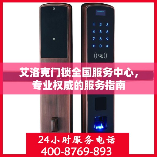 艾洛克门锁全国服务中心，专业权威的服务指南