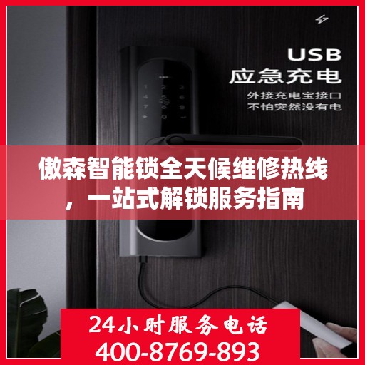 傲森智能锁全天候维修热线，一站式解锁服务指南