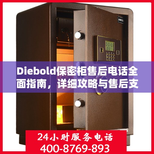 Diebold保密柜售后电话全面指南，详细攻略与售后支持详解