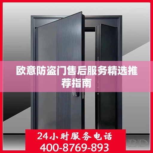 欧意防盗门售后服务精选推荐指南