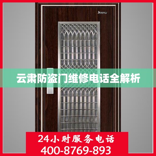 云肃防盗门维修电话全解析