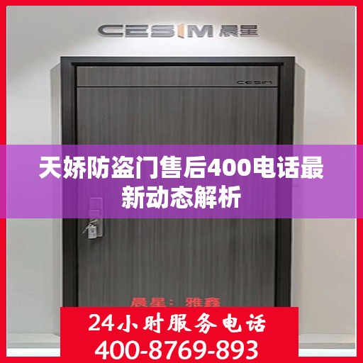 天娇防盗门售后400电话最新动态解析