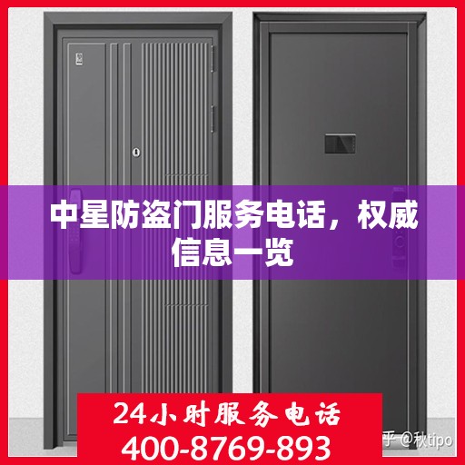 中星防盗门服务电话，权威信息一览