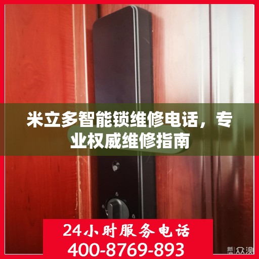 米立多智能锁维修电话，专业权威维修指南