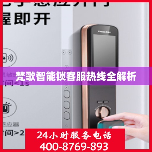 梵歌智能锁客服热线全解析
