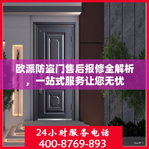 欧派防盗门售后报修全解析，一站式服务让您无忧
