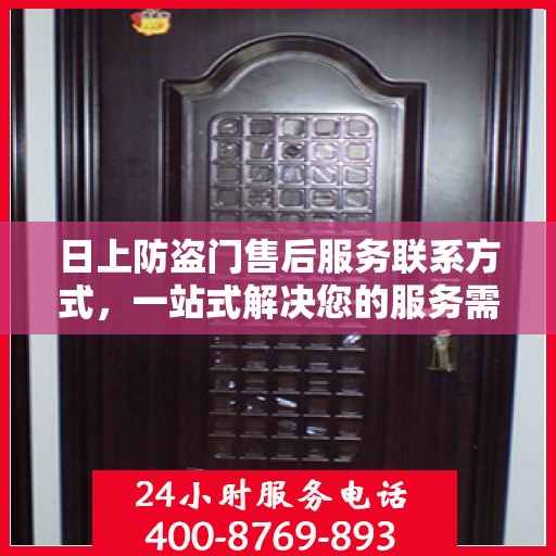 日上防盗门售后服务联系方式，一站式解决您的服务需求。