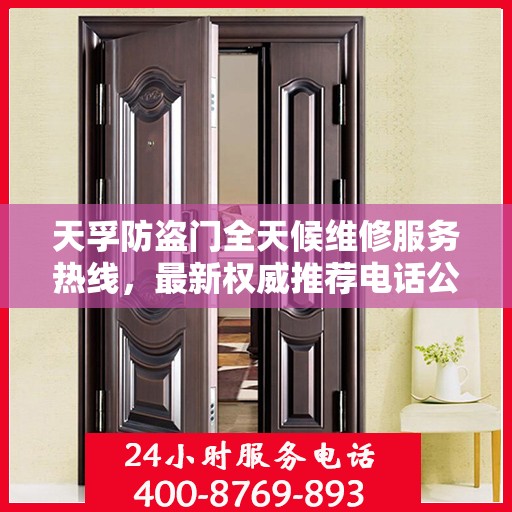 天孚防盗门全天候维修服务热线，最新权威推荐电话公布