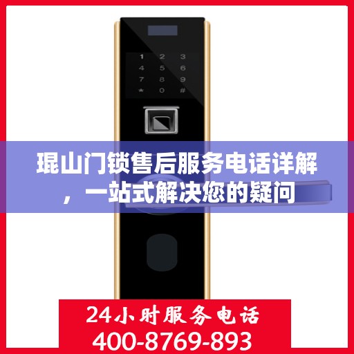 琨山门锁售后服务电话详解，一站式解决您的疑问