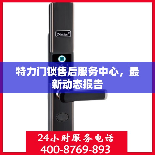 特力门锁售后服务中心，最新动态报告