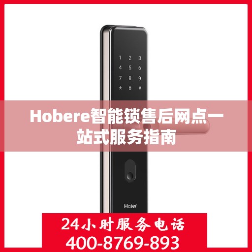 Hobere智能锁售后网点一站式服务指南
