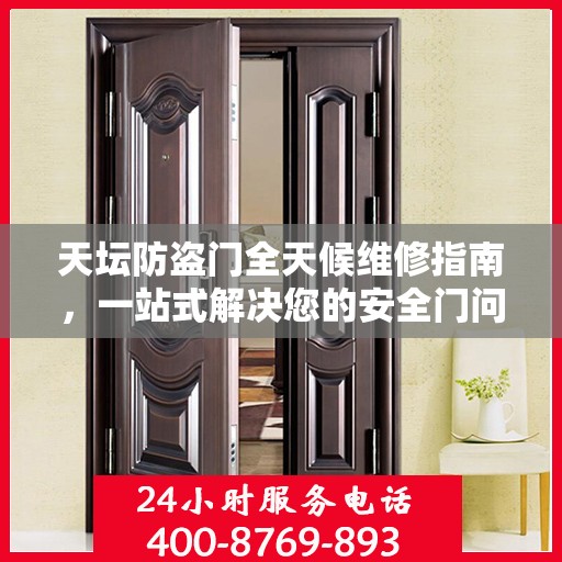 天坛防盗门全天候维修指南，一站式解决您的安全门问题