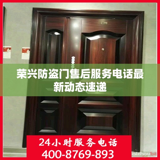 荣兴防盗门售后服务电话最新动态速递
