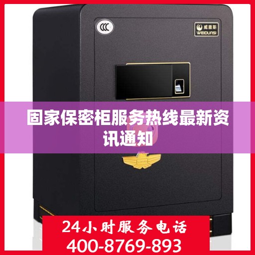 固家保密柜服务热线最新资讯通知