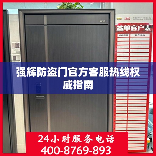 强辉防盗门官方客服热线权威指南