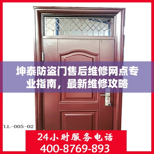 坤泰防盗门售后维修网点专业指南，最新维修攻略