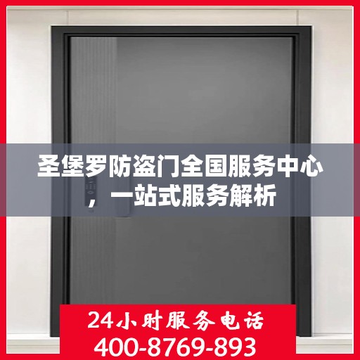 圣堡罗防盗门全国服务中心，一站式服务解析