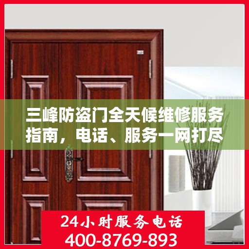 三峰防盗门全天候维修服务指南，电话、服务一网打尽