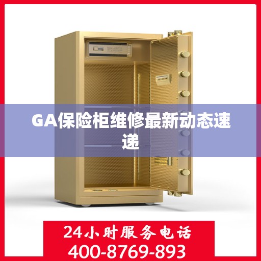 GA保险柜维修最新动态速递