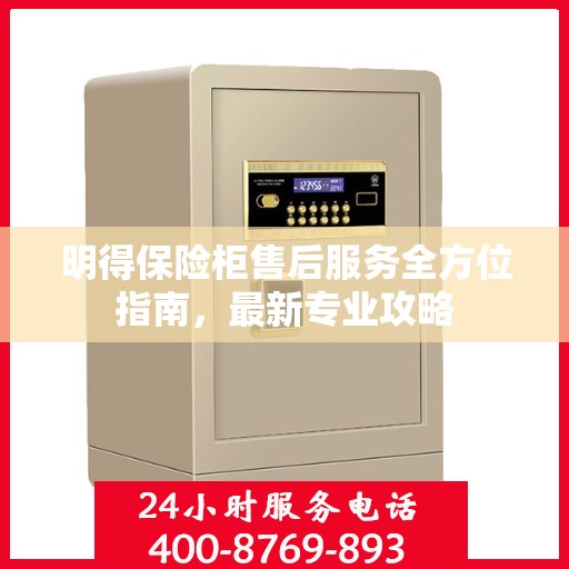 明得保险柜售后服务全方位指南，最新专业攻略