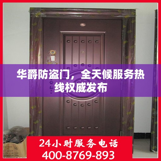 华爵防盗门，全天候服务热线权威发布