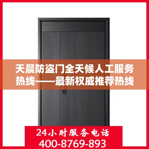 天晨防盗门全天候人工服务热线——最新权威推荐热线发布