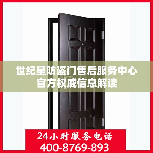 世纪星防盗门售后服务中心官方权威信息解读