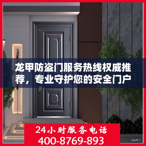 龙甲防盗门服务热线权威推荐，专业守护您的安全门户