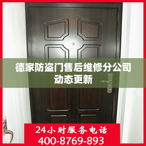 德家防盗门售后维修分公司动态更新