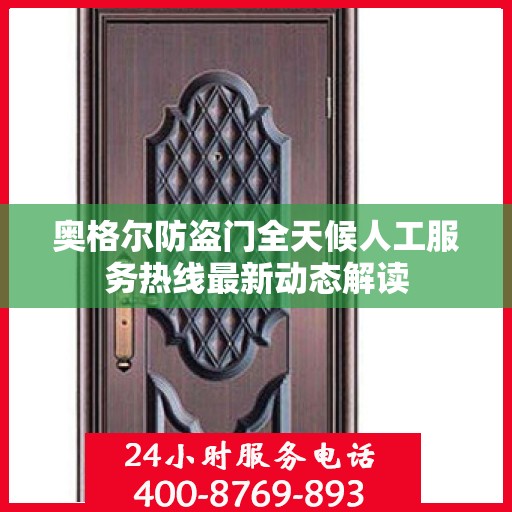 奥格尔防盗门全天候人工服务热线最新动态解读
