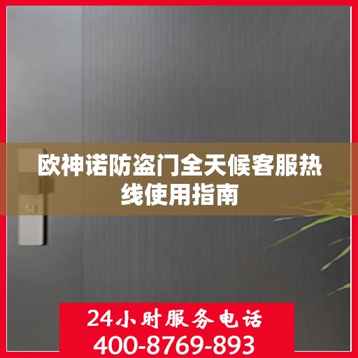 欧神诺防盗门全天候客服热线使用指南