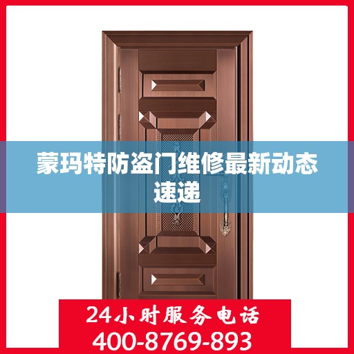 蒙玛特防盗门维修最新动态速递