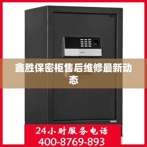 鑫胜保密柜售后维修最新动态
