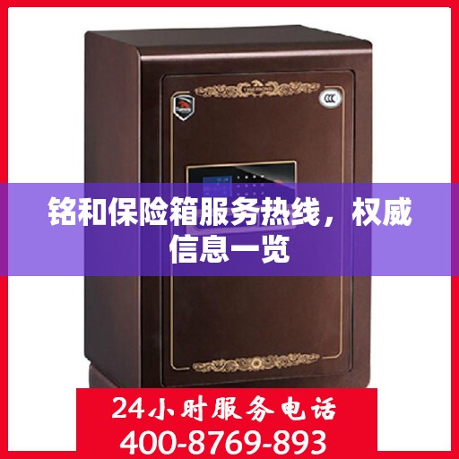 铭和保险箱服务热线，权威信息一览