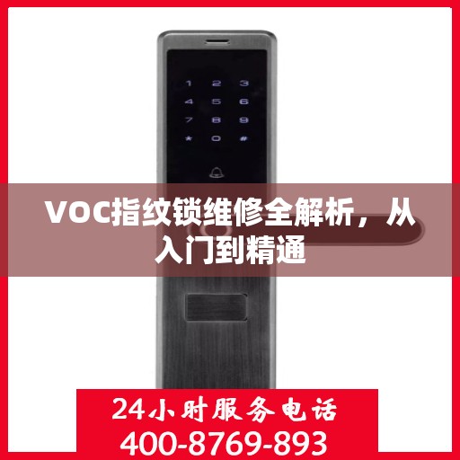 VOC指纹锁维修全解析，从入门到精通