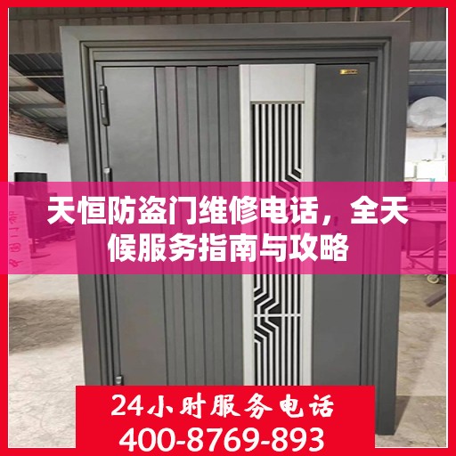 天恒防盗门维修电话，全天候服务指南与攻略