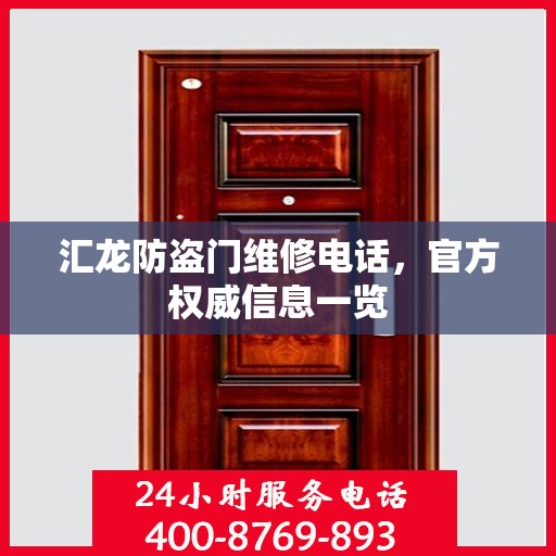 汇龙防盗门维修电话，官方权威信息一览