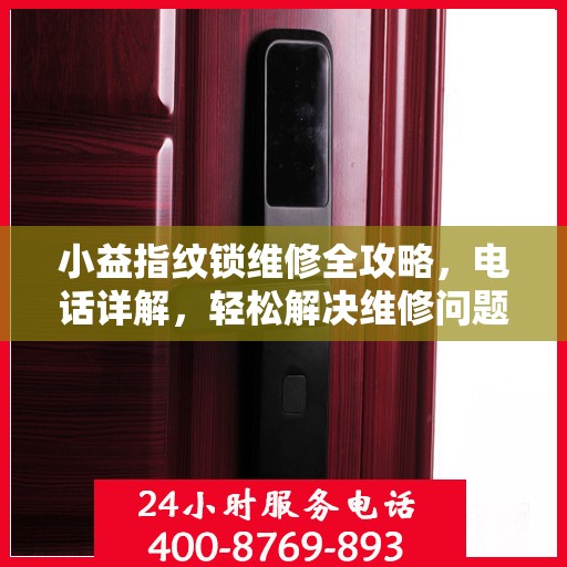 小益指纹锁维修全攻略，电话详解，轻松解决维修问题