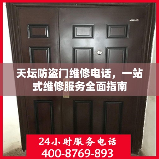 天坛防盗门维修电话，一站式维修服务全面指南