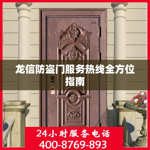 龙信防盗门服务热线全方位指南