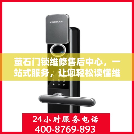 萤石门锁维修售后中心，一站式服务，让您轻松读懂维修流程